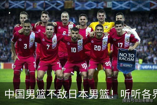 中国男篮不敌日本男篮！听听各界媒体专家怎么说，苏群一针见血