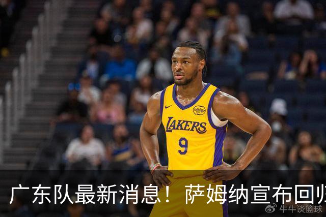 广东队最新消息！萨姆纳宣布回归，杜锋有望接任男篮主帅一职！