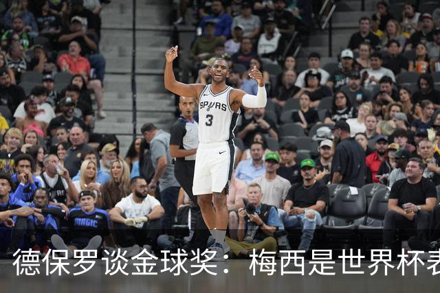 德保罗谈金球奖：梅西是世界杯表现最好的球员，没什么可争论的