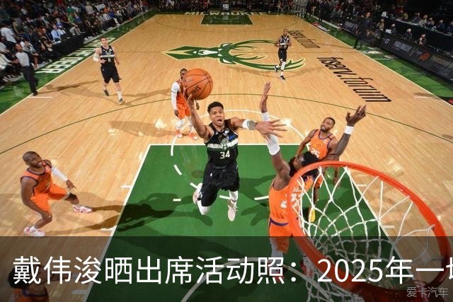 戴伟浚晒出席活动照：2025年一切顺利！