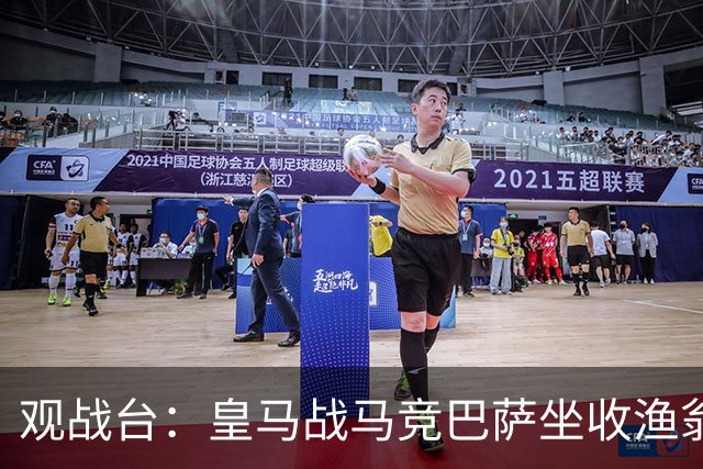 观战台：皇马战马竞巴萨坐收渔翁之利 阿森纳冲八连胜