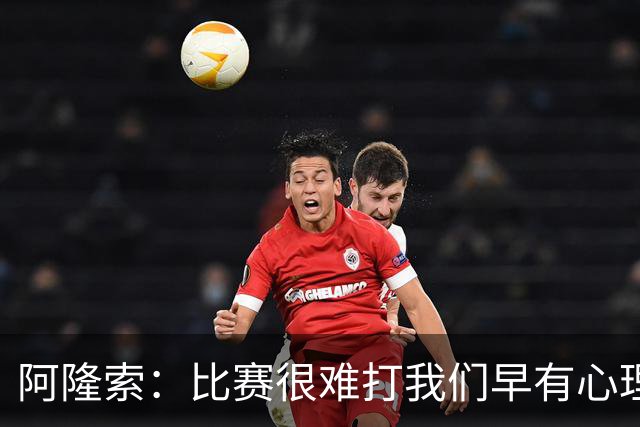 阿隆索：比赛很难打我们早有心理准备 现在还没法整场都保持强度