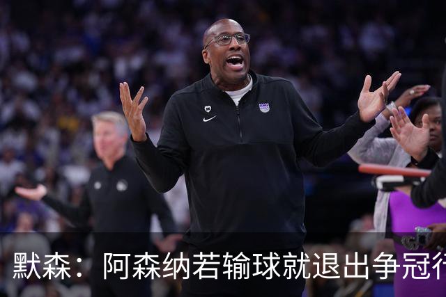 默森：阿森纳若输球就退出争冠行列 本场极其重要