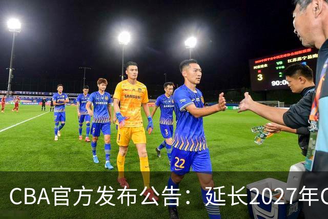 CBA官方发布公告：延长2027年CBA全明星周末承办单位的公开征集